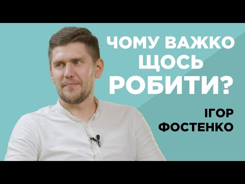 Видео: Чому ми нічого не робимо? Ігор Фостенко.