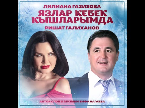 Видео: КЛИП ✸ ЛИЛИАНА ГАЗИЗОВА и РИШАТ ГАЛИХАНОВ - ЯЗЛАР КЕБЕК КЫШЛАРЫМДА ✸ Татарские хиты