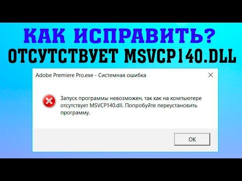 Видео: Ошибка MSVCP140.DLL при запуске программ и игр