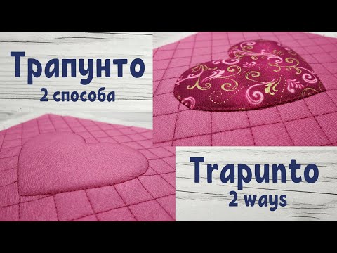 Видео: 2 техники трапунто. Трапунто с аппликацией / Wholecloth Trapunto & trapunto applique