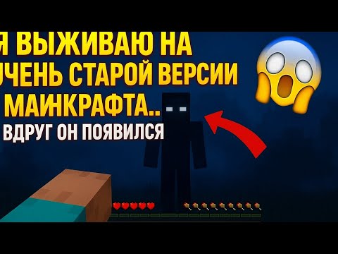 Видео: Я ВЫЖИВАЮ НА ОЧЕНЬ СТАРОЙ ВЕРСИИ МАЙНКРАФТА ВДРУГ ОН ПОЯВИЛСЯ! В #minecraft #Абрикос 