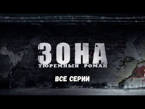 Видео: ЗОНА. ВСЕ СЕРИИ. КРИМИНАЛЬНАЯ ДРАМА