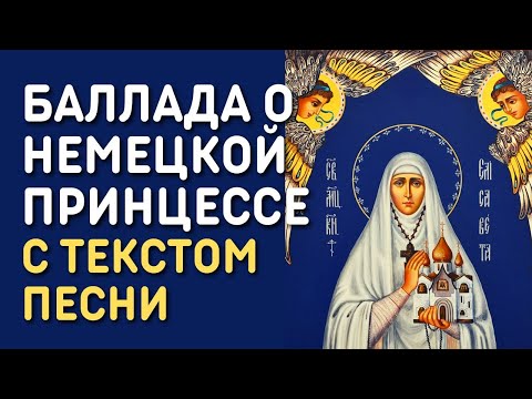 Видео: Юлия Берёзова - Баллада о немецкой принцессе | Песня о Преподобномученице Елисавете Федоровне