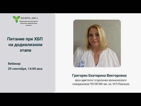 Видео: Питание при ХБП на додиализном этапе