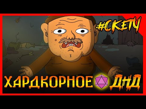Видео: Дед гном друид похитил внучку эльфийку в днд! Криминал Хардкорное ДНД. Дедов Секретик! #ДНД #дубляж