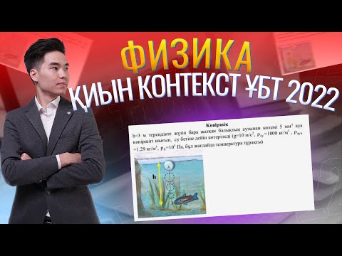 Видео: КӨПІРШІК деген КОНТЕКСТ КӨКТЕМ ҰБТ 2022 ФИЗИКА | Megamath Online