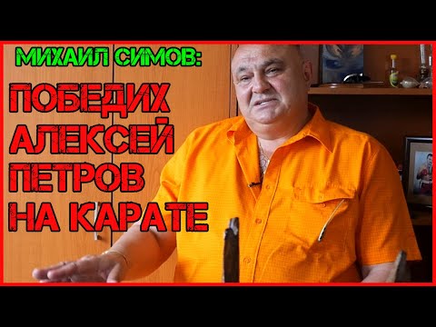Видео: Легендарният боец Михаил Симов за СОБТ, командосите, каратето, Алексей Петров [ЧАСТ I]