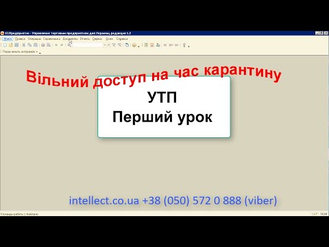 Видео: УТП НАВЧАННЯ - вільний доступ на період карантину