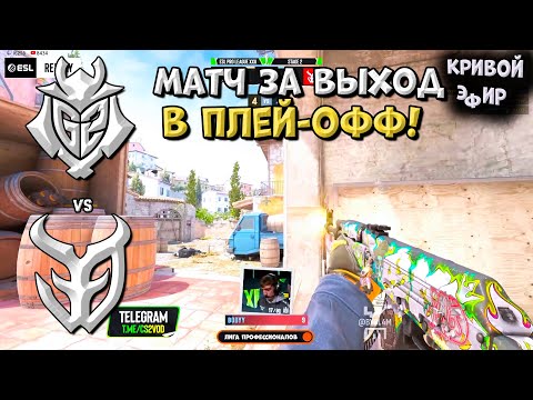 Видео: G2 vs 3DMAX - ESL Pro League Season 22 - ЛУЧШИЕ МОМЕНТЫ CS2 | КРИВОЙ ЭФИР
