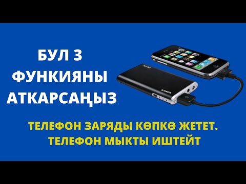 Видео: Телефон мыкты иштөөсү үчүн эмне кылуу керек? 3 функцияны аткарыңыз. Заряды көп убакытка жетет