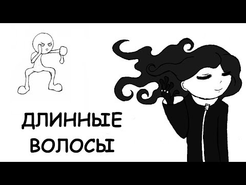 Видео: Длинные волосы (анимация)