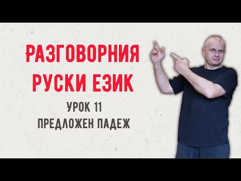 Видео: Разговорния руски език Предложен падеж Урок 11 @rusnak.v.bulgaria