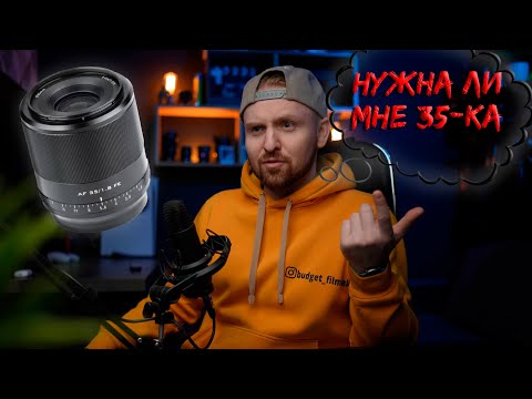 Видео: А тебе нужен объектив 35 мм? Viltrox AF 35мм F1.8 FE