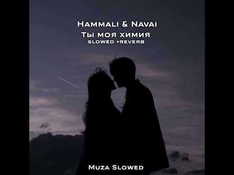 Видео: Hammali & Navai - Ты моя Химия 𝚜𝚕𝚘𝚠𝚎𝚍 +𝚛𝚎𝚟𝚎𝚛𝚋