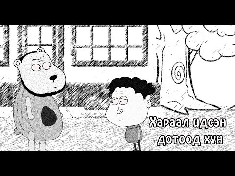 Видео: Days of UB: 19-р анги Дотоод хүн чинь таалагдахгүй байна