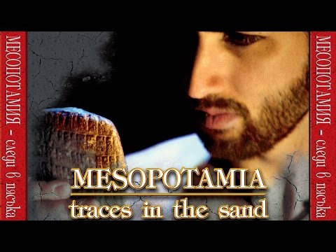 Видео: МЕСОПОТАМИЯ - СЛЕДИ В ПЯСЪКА (Official)