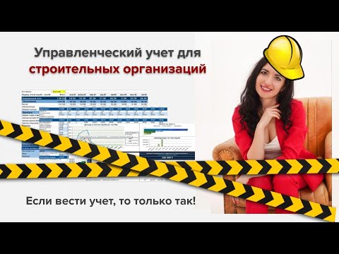 Видео: Управленческий учет для строительных компаний