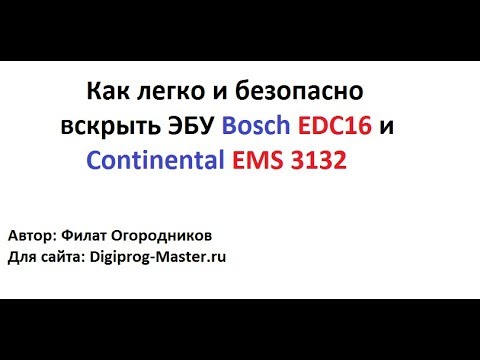 Видео: Как легко и безопасно вскрыть ЭБУ Bosch EDC16 и Continental EMS 3132