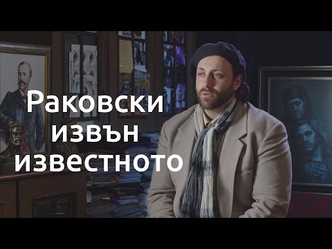 Видео: #Филм "Раковски извън известното"