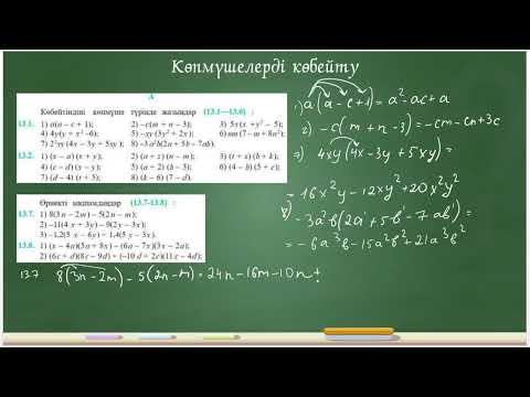 Видео: Көпмүшелерді көбейту. 7 сынып