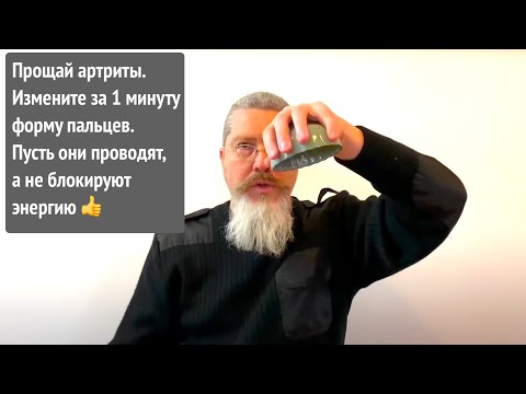 Видео: Прощай АРТРИТЫ. Измените за 1 минуту форму пальцев. Пусть они проводят, а не блокируют энергию 👍
