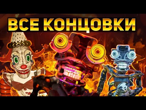 Видео: ВСЕ СЕКРЕТНЫЕ КОНЦОВКИ В НОВОМ ФНАФ! SECRET OF THE MIMIC