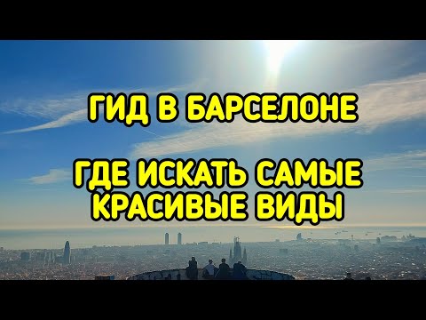 Видео: САМЫЕ КРАСИВЫЕ ВИДЫ БАРСЕЛОНЫ