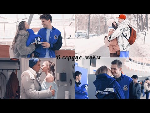 Видео: Молодёжка. Новая смена || В сердце моём