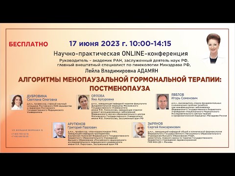 Видео: АЛГОРИТМЫ МЕНОПАУЗАЛЬНОЙ ГОРМОНАЛЬНОЙ ТЕРАПИИ ПОСТМЕНОПАУЗА