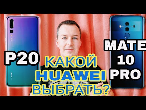 Видео: ЧЕСТНЫЙ ВЫБОР: HUAWEI P20 или MATE 10 PRO