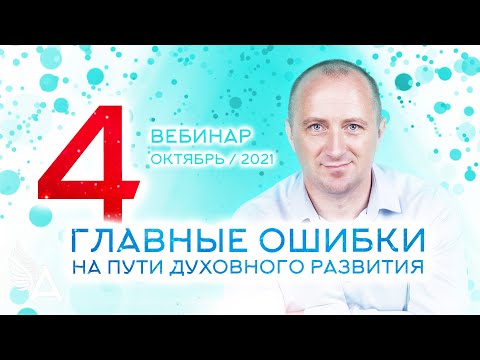 Видео: 4 ГЛАВНЫЕ ОШИБКИ на пути духовного развития – Михаил Агеев