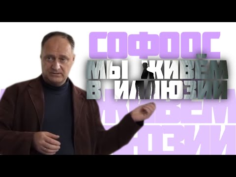 Видео: Софоос. "Мы живём в иллюзии"