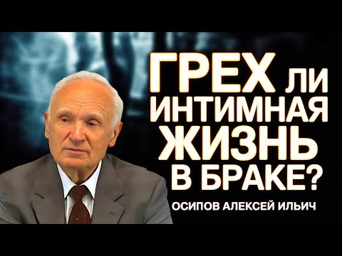 Видео: Грех ли интимная жизнь в браке? Можно ли молиться за упокой Сталина? Вопросы и Ответы // Осипов А.И.