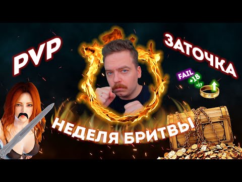 Видео: Заточка 300 колец! Тыки на V! Жесткое ПВП. Неделя бритвы в БДО.
