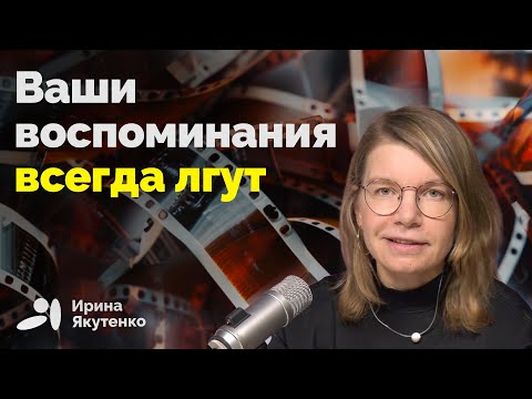 Видео: Почему наша память регулярно обманывает нас