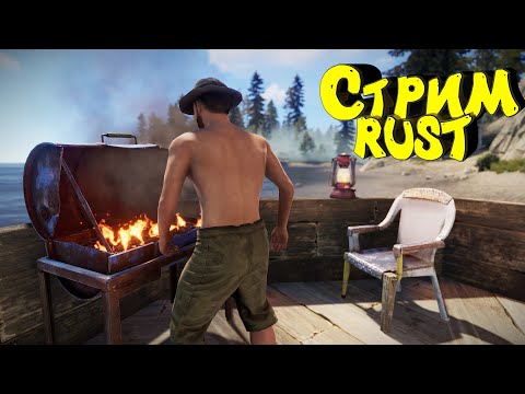 Видео: Раст стрим Часть 1. Соло с нуля. Официальный сервер #rust #раст #eft