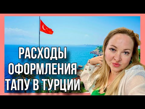 Видео: Оформление и цены на Тапу в Турции. Сколько стоит право собственности на недвижимость в Мерсине?