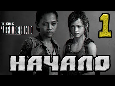Видео: THE LAST OF US : LEFT BEHIND (ОСТАВШИЕСЯ ПОЗАДИ) ПРОХОЖДЕНИЕ.1.НАЧАЛО