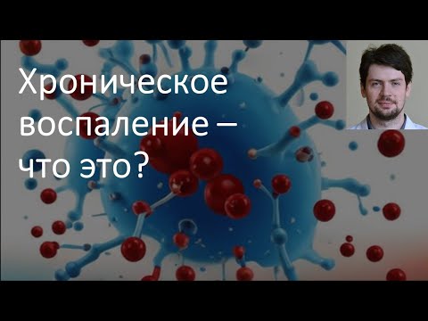 Видео: Что такое хроническое воспаление?