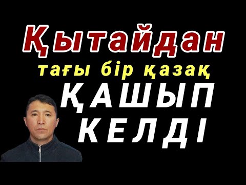 Видео: СҰМДЫҚ СҰХБАТ!