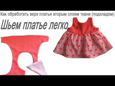 Видео: Шьем платье легко