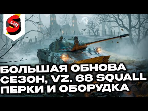 Видео: Vz. 68 Squall НОВЫЙ СЕЗОН, БОЛЬШАЯ ОБНОВА  Wot Console - World of Tanks Modern Armor