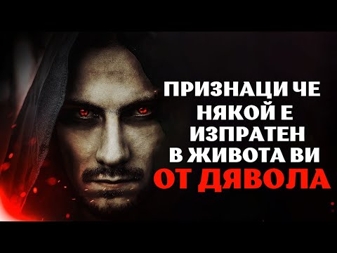 Видео: ПРИЗНАЦИ ЧЕ НЯКОЙ Е ИЗПРАТЕН В ЖИВОТА ВИ ОТ ДЯВОЛА | Вдъхновяващо и Мотивиращо Видео