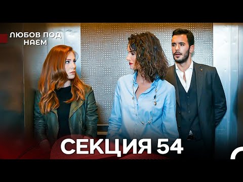 Видео: Любов Под Наем 54 Секция (Български Дублаж)