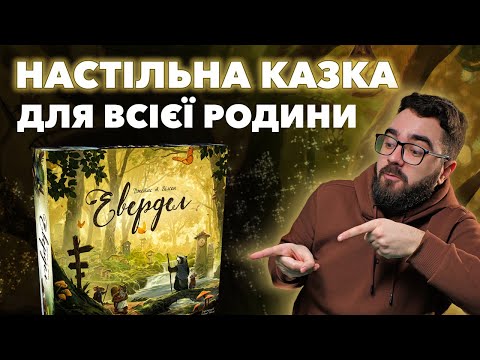 Видео: Огляд гри «Евердел» 🌳 Настілка, що заслуговує стати мультфільмом