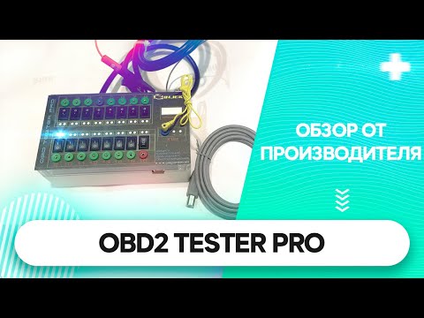 Видео: OBD2 TESTER PRO Injekt обзор от производителя