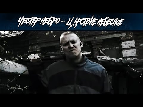 Видео: Честер Небро — Царствие небесное