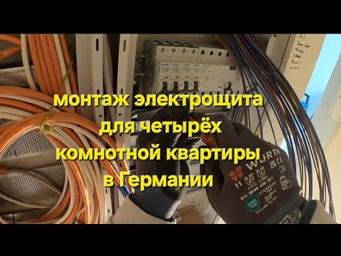 Видео: Монтаж электро щита . Для 4х комнатной квартиры.Германия Montage UV-Verteiler