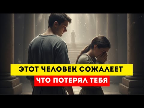 Видео: Ты Даже Не ПРЕДСТАВЛЯЕШЬ, КАК Сильно Этот Человек ЖАЛЕЕТ, Что Бросил Тебя! (СЕКРЕТЫ)🔥