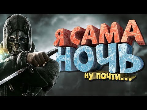 Видео: Как я играл в Dishonored